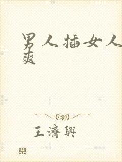 男人插女人插到爽