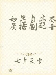 如果月亮不抱你广播剧配音演员