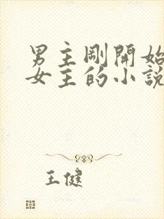 男主刚开始想杀女主的小说