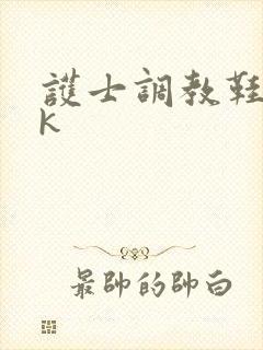 护士调教鞋奴vk