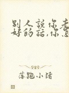 别人说你老婆不好的话,你怎么回复