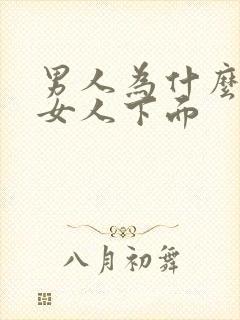 男人为什么想舔女人下面