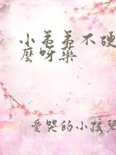 小弟弟不硬买什么呀药