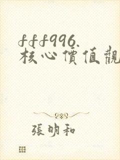 fff996.核心价值观