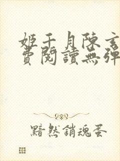 姬千月陈玄策免费阅读无弹窗小说