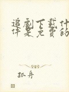 追剧下载什么软件是免费的