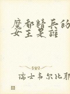 魔都精兵的奴隶女主是谁