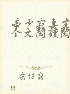 帝少宠妻有点甜全文阅读阅读