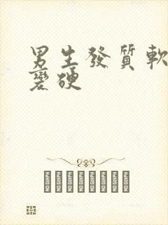 男生发质软怎么变硬