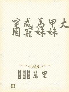 穿成马甲大佬的团宠妹妹