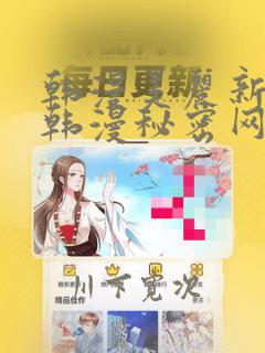 韩漫美丽新世界韩漫秘密网：结局+番外