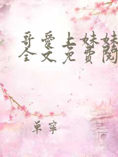 哥爱上妹妹小说全文免费阅读