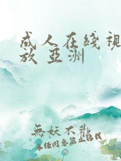 成人在线视频播放 亚洲