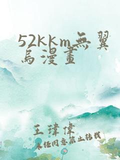 52kkm无翼乌漫画