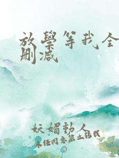 放学等我全文未删减