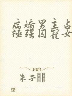 病娇男主占有欲极强囚宠女主漫画