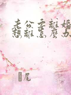 老公要离婚我不想离怎么办