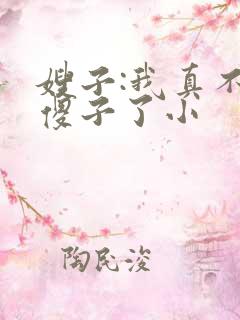 嫂子:我真不是傻子了小