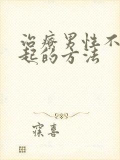 治疗男性不能勃起的方法