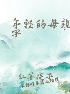 年轻的母亲3中字