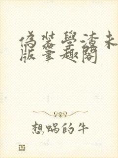 伪装学渣未删减版笔趣阁