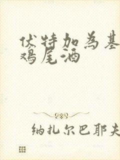 伏特加为基酒的鸡尾酒