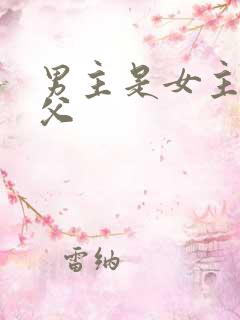 男主是女主的姑父
