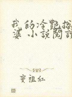 我的冷艳总裁老婆 小说阅读