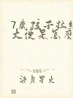 7岁孩子拉绿色大便是怎么回事