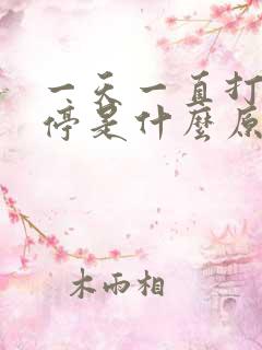 一天一直打嗝不停是什么原因