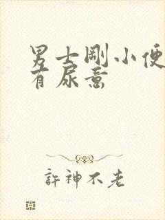 男士刚小便完又有尿意