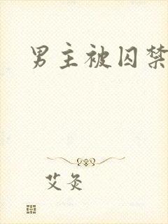 男主被囚禁调教