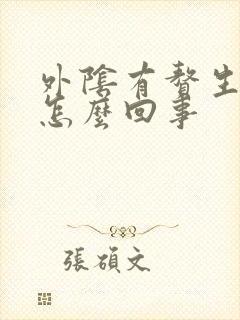 外阴有赘生物是怎么回事