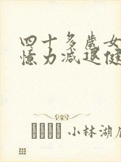 四十多岁女人记忆力减退健忘怎么办