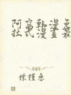 阿窝韩漫免费下拉式漫画最新章节