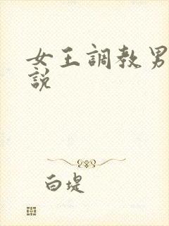 女王调教男奴小说
