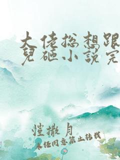 大佬总想跟我抢儿砸小说完整免费