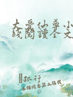 大爱仙尊小说在线阅读全文无删减