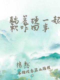 躺着硬一起来就软咋回事