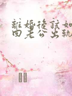 离婚后该如何挽回老公出轨婚姻