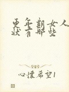 更年期女人的症状有哪些