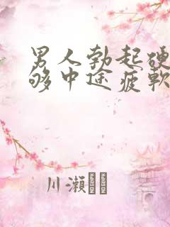 男人勃起硬度不够中途疲软是怎么回事