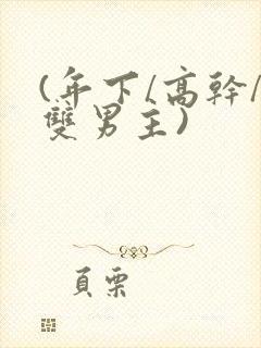 (年下/高干/双男主)