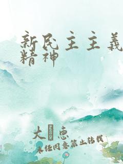 新民主主义时期精神