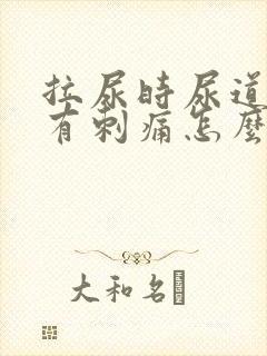 拉尿时尿道中间有刺痛怎么回事