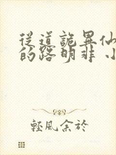 从道诡异仙归来的路明非 小说