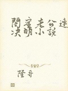 闺蜜老公连桥顾决明小说