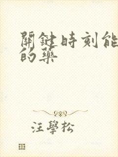 关键时刻能救命的药