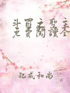 斗罗之圣主开局免费阅读全文最新章节