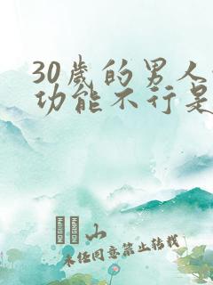 30岁的男人性功能不行是什么原因